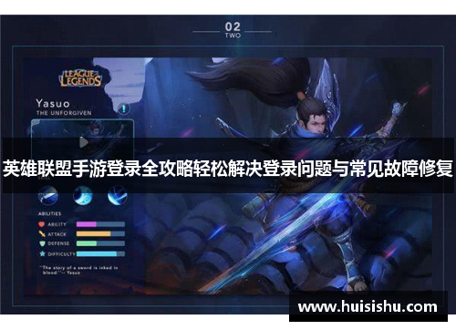 英雄联盟手游登录全攻略轻松解决登录问题与常见故障修复