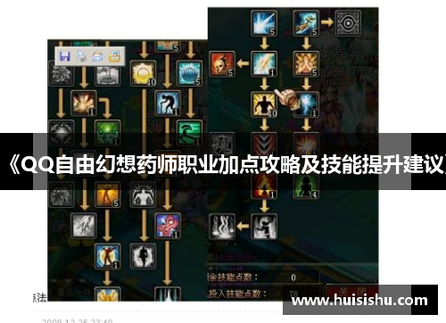 《QQ自由幻想药师职业加点攻略及技能提升建议》