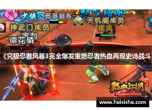 《究极忍者风暴3完全爆发重燃忍者热血再现史诗战斗》