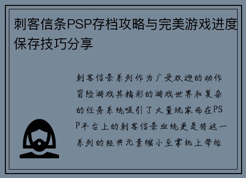 刺客信条PSP存档攻略与完美游戏进度保存技巧分享
