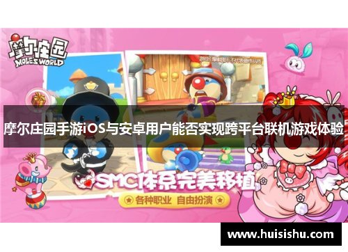 摩尔庄园手游iOS与安卓用户能否实现跨平台联机游戏体验