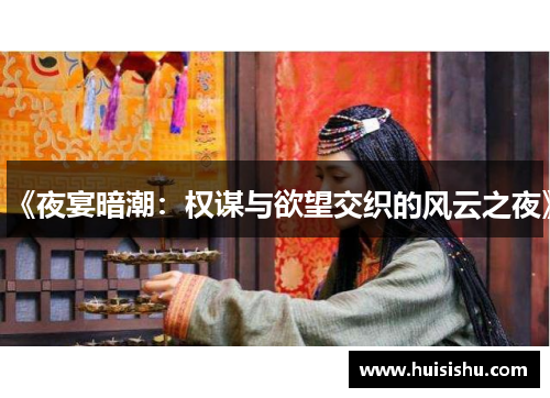 《夜宴暗潮：权谋与欲望交织的风云之夜》