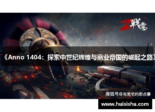 《Anno 1404：探索中世纪辉煌与商业帝国的崛起之路》