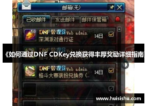 《如何通过DNF CDKey兑换获得丰厚奖励详细指南》
