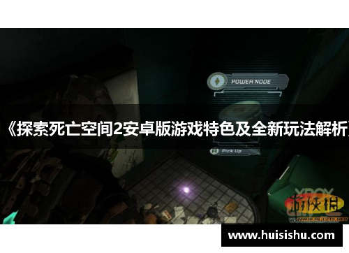 《探索死亡空间2安卓版游戏特色及全新玩法解析》