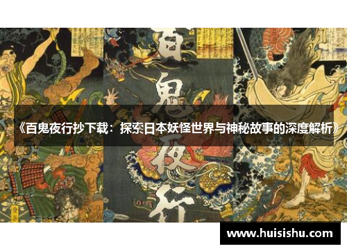 《百鬼夜行抄下载：探索日本妖怪世界与神秘故事的深度解析》