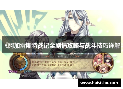 《阿加雷斯特战记全剧情攻略与战斗技巧详解》