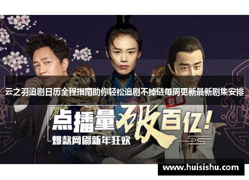云之羽追剧日历全程指南助你轻松追剧不掉链每周更新最新剧集安排