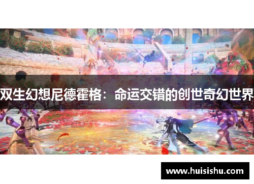 双生幻想尼德霍格：命运交错的创世奇幻世界