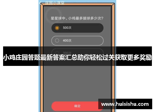 小鸡庄园答题最新答案汇总助你轻松过关获取更多奖励