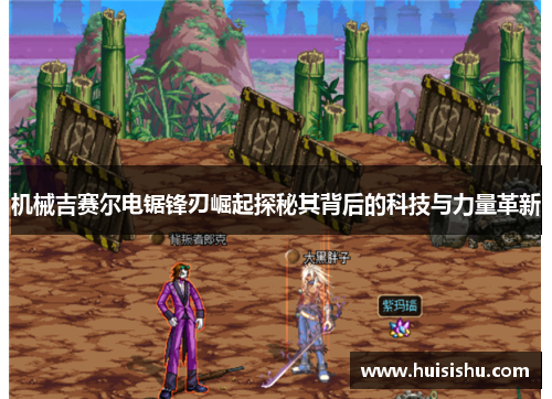 机械吉赛尔电锯锋刃崛起探秘其背后的科技与力量革新