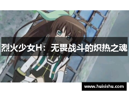 烈火少女H：无畏战斗的炽热之魂