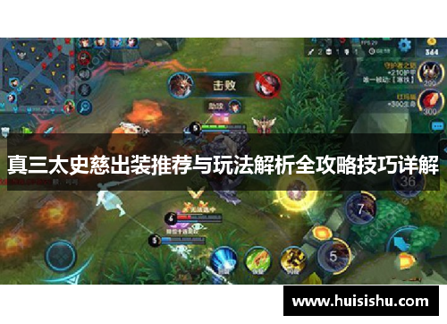 真三太史慈出装推荐与玩法解析全攻略技巧详解