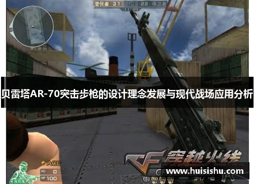 贝雷塔AR-70突击步枪的设计理念发展与现代战场应用分析