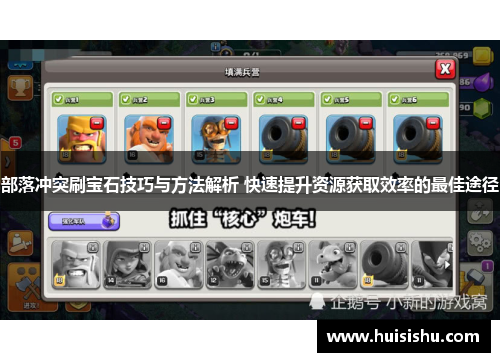 部落冲突刷宝石技巧与方法解析 快速提升资源获取效率的最佳途径