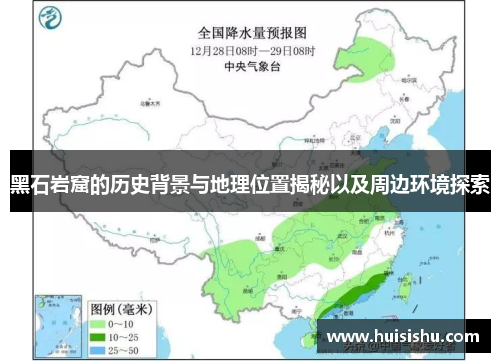 黑石岩窟的历史背景与地理位置揭秘以及周边环境探索