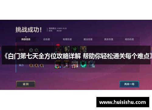 《白门第七天全方位攻略详解 帮助你轻松通关每个难点》