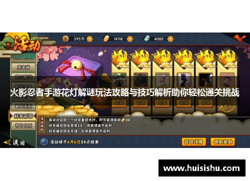 火影忍者手游花灯解谜玩法攻略与技巧解析助你轻松通关挑战