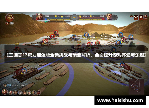 《三国志13威力加强版全新挑战与策略解析，全面提升游戏体验与乐趣》