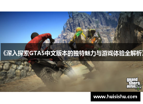 《深入探索GTA5中文版本的独特魅力与游戏体验全解析》