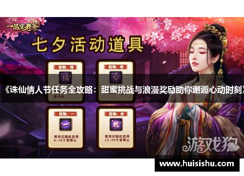 《诛仙情人节任务全攻略：甜蜜挑战与浪漫奖励助你邂逅心动时刻》