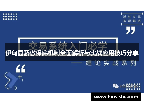 伊甸园骄傲保底机制全面解析与实战应用技巧分享