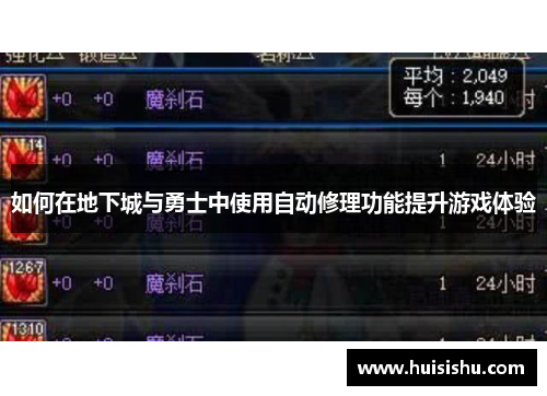 如何在地下城与勇士中使用自动修理功能提升游戏体验