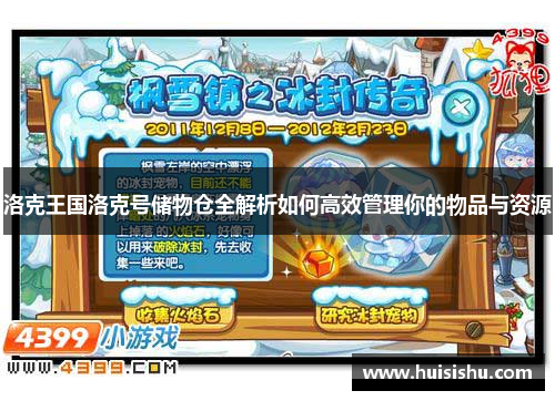 洛克王国洛克号储物仓全解析如何高效管理你的物品与资源