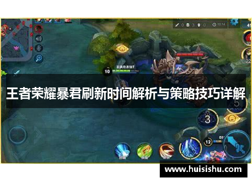 王者荣耀暴君刷新时间解析与策略技巧详解