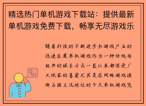 精选热门单机游戏下载站：提供最新单机游戏免费下载，畅享无尽游戏乐趣