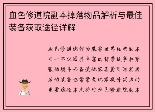 血色修道院副本掉落物品解析与最佳装备获取途径详解