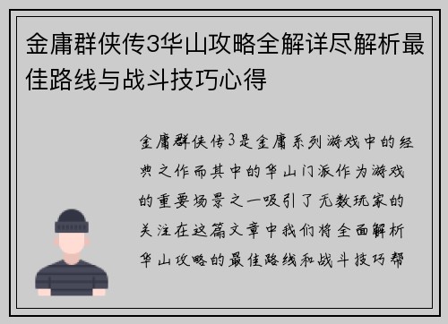 金庸群侠传3华山攻略全解详尽解析最佳路线与战斗技巧心得