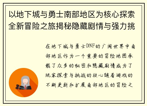 以地下城与勇士南部地区为核心探索全新冒险之旅揭秘隐藏剧情与强力挑战