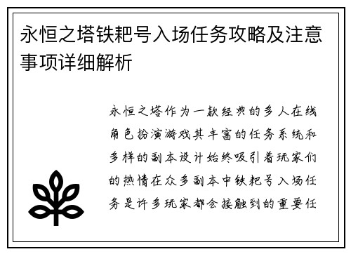 永恒之塔铁耙号入场任务攻略及注意事项详细解析