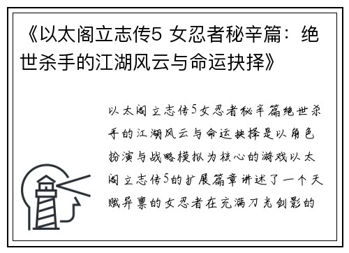 《以太阁立志传5 女忍者秘辛篇：绝世杀手的江湖风云与命运抉择》