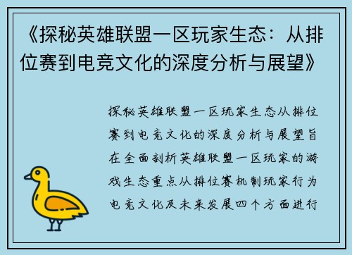 《探秘英雄联盟一区玩家生态：从排位赛到电竞文化的深度分析与展望》