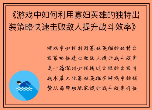 《游戏中如何利用寡妇英雄的独特出装策略快速击败敌人提升战斗效率》