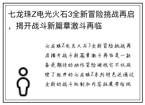 七龙珠Z电光火石3全新冒险挑战再启，揭开战斗新篇章激斗再临
