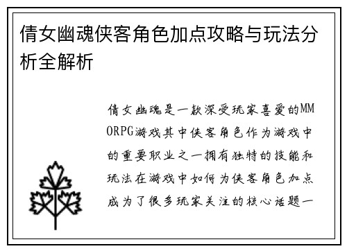 倩女幽魂侠客角色加点攻略与玩法分析全解析