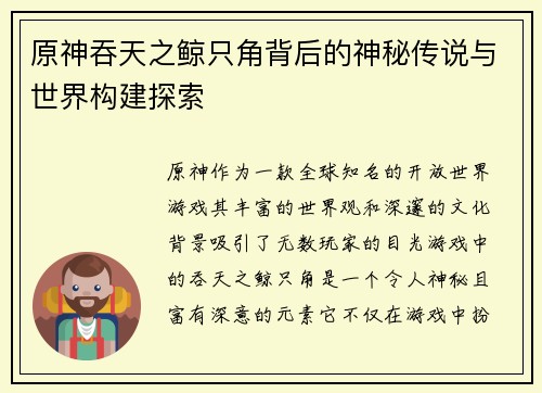 原神吞天之鲸只角背后的神秘传说与世界构建探索