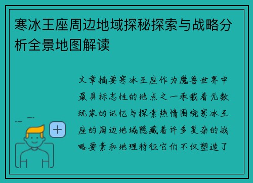 寒冰王座周边地域探秘探索与战略分析全景地图解读