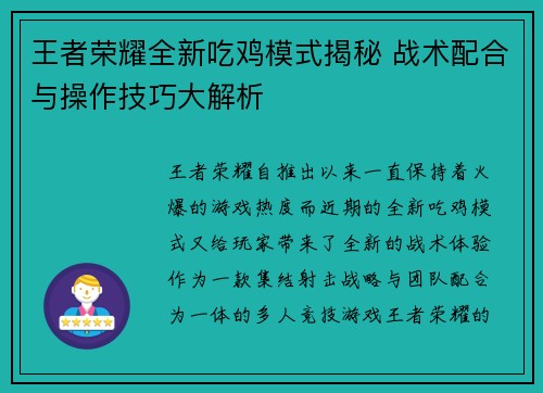 王者荣耀全新吃鸡模式揭秘 战术配合与操作技巧大解析