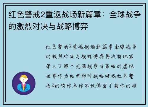 红色警戒2重返战场新篇章：全球战争的激烈对决与战略博弈