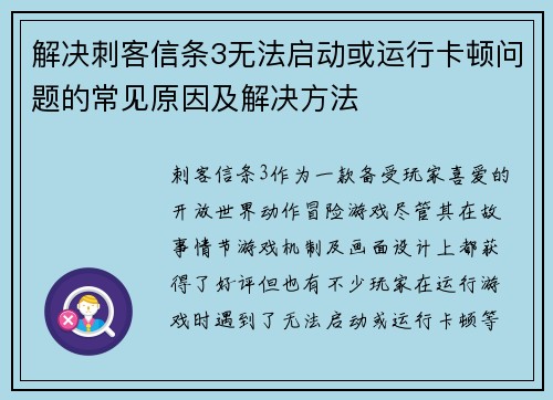 解决刺客信条3无法启动或运行卡顿问题的常见原因及解决方法
