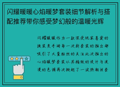 闪耀暖暖心焰暖梦套装细节解析与搭配推荐带你感受梦幻般的温暖光辉