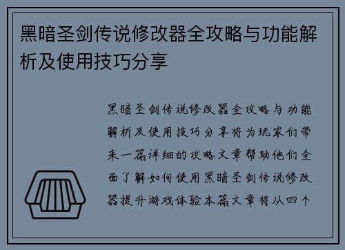 黑暗圣剑传说修改器全攻略与功能解析及使用技巧分享