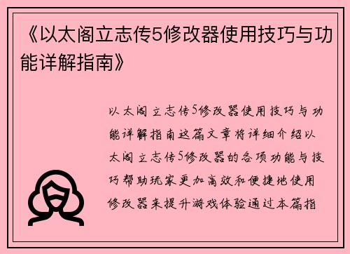 《以太阁立志传5修改器使用技巧与功能详解指南》