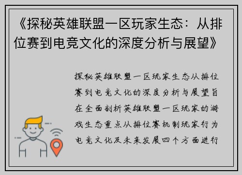 《探秘英雄联盟一区玩家生态：从排位赛到电竞文化的深度分析与展望》