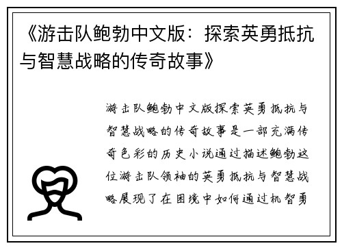 《游击队鲍勃中文版：探索英勇抵抗与智慧战略的传奇故事》