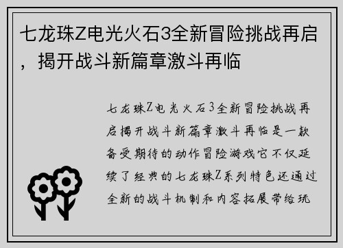七龙珠Z电光火石3全新冒险挑战再启，揭开战斗新篇章激斗再临